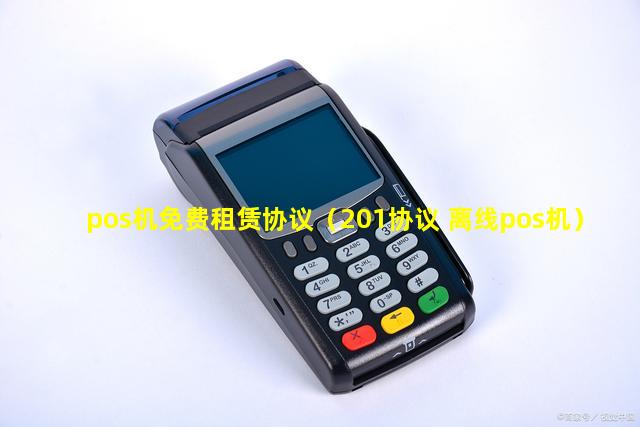 pos机免费租赁协议（201协议 离线pos机）